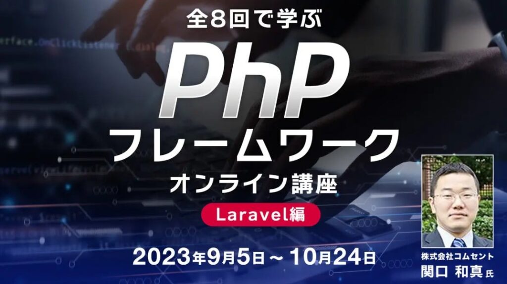 PHPフレームワークオンライン講座