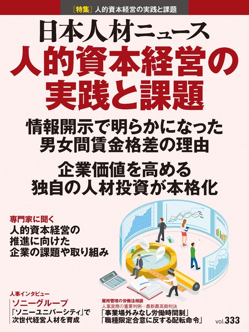 日本人材ニュース vol.333