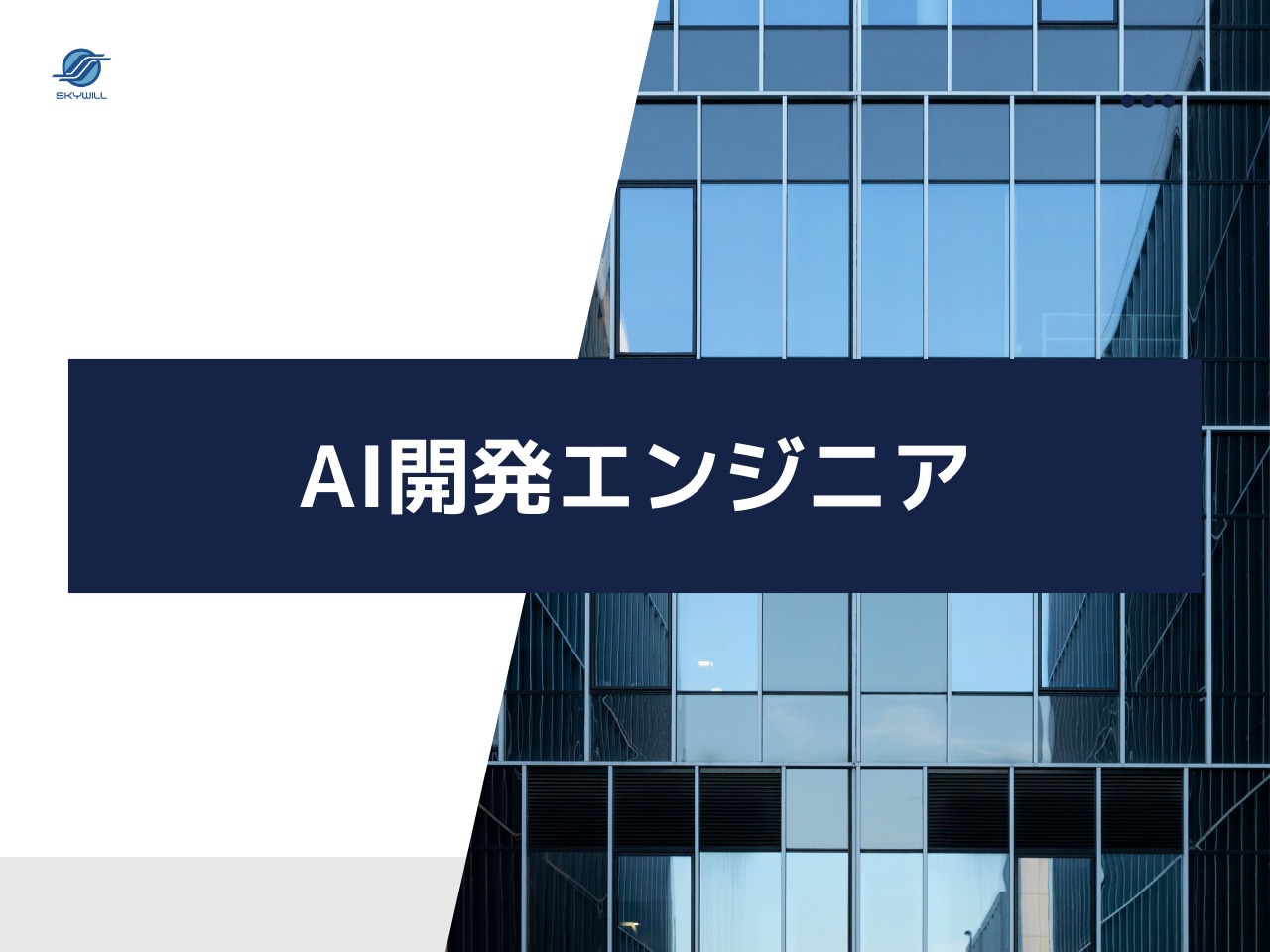 AIエンジニア