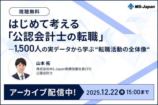 会計士1,500人の転職データから「会計士転職の傾向と実態」を学ぶセミナー